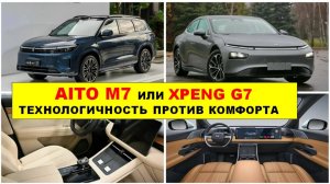 Электромобили AITO M7 и XPENG G7: Все Что Нужно Знать перед покупкой!