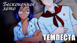 Бесконечное лето «ТЕМПЕСТА» (мод)/Everlasting Summer мод