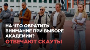 ОТВЕЧАЮТ СКАУТЫ: на что обратить внимание при выборе академии?