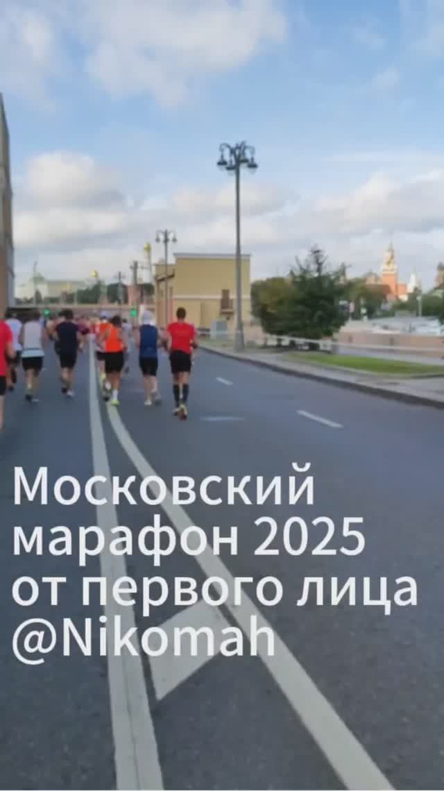 Московский марафон с @nikomah