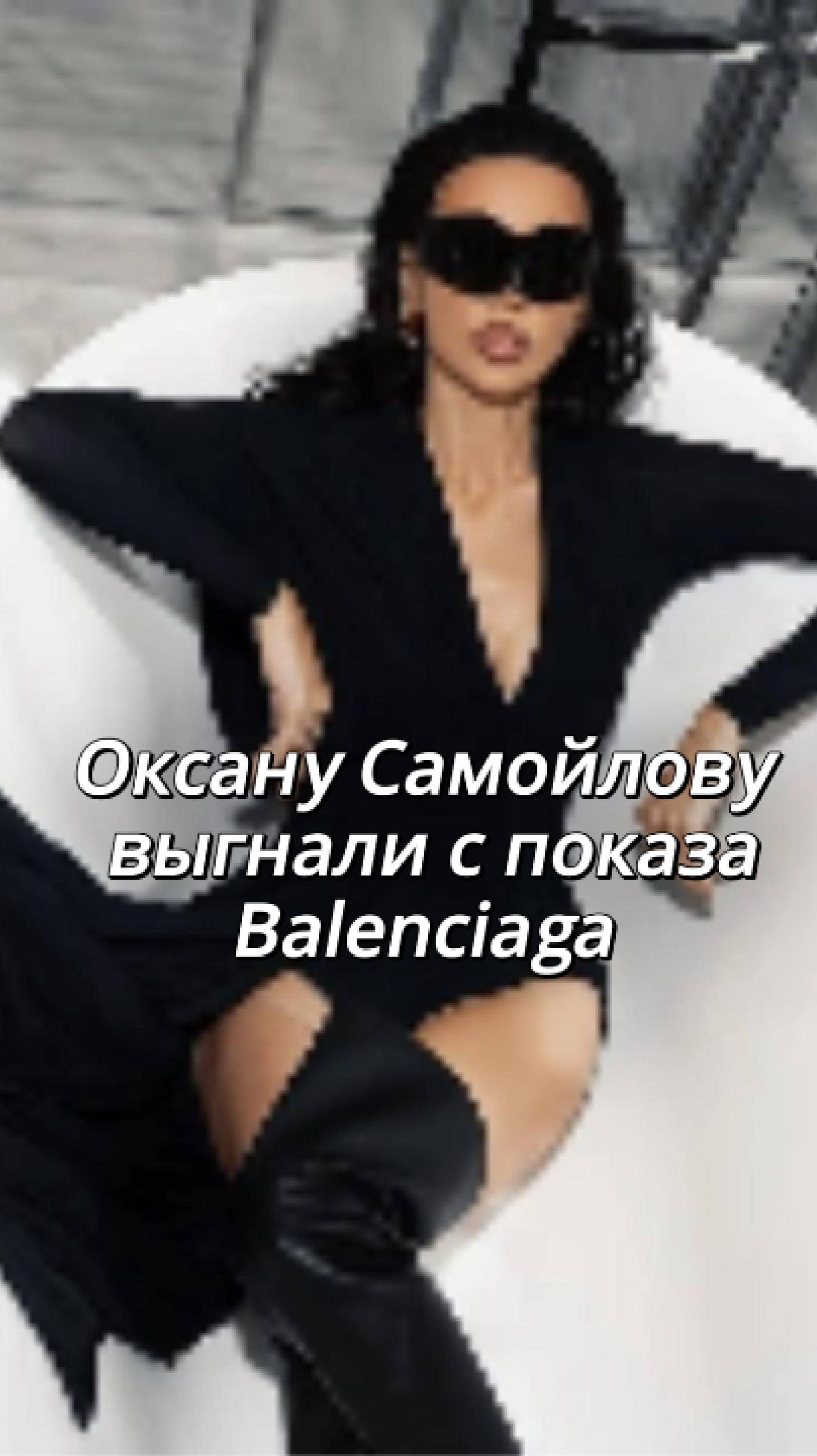 Самойлову Оксану выгнали с показа мод Balenciaga