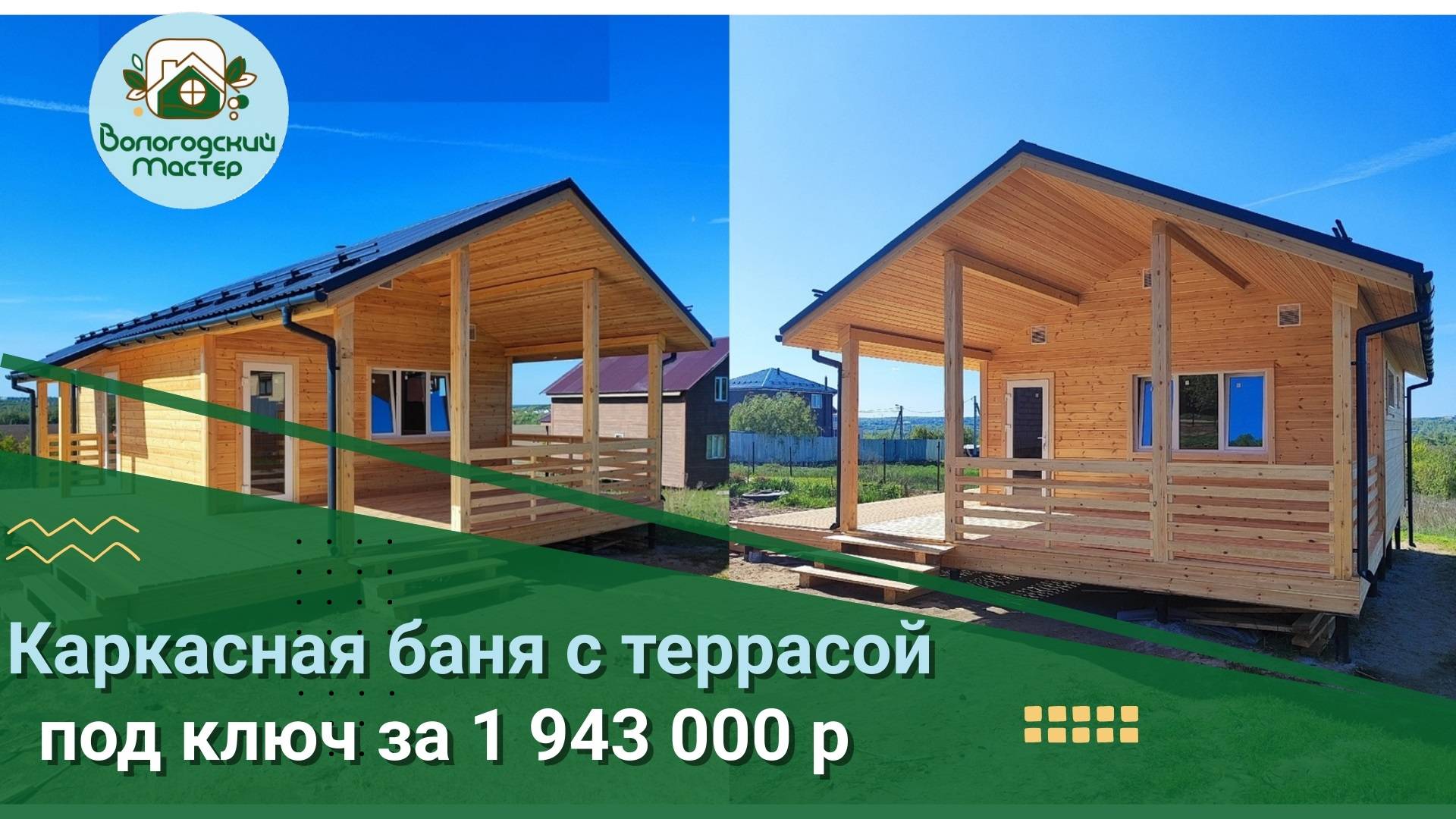 КАРКАСНАЯ БАНЯ С ТЕРРАСОЙ ПОД КЛЮЧ ЗА 1 943 000 Р.