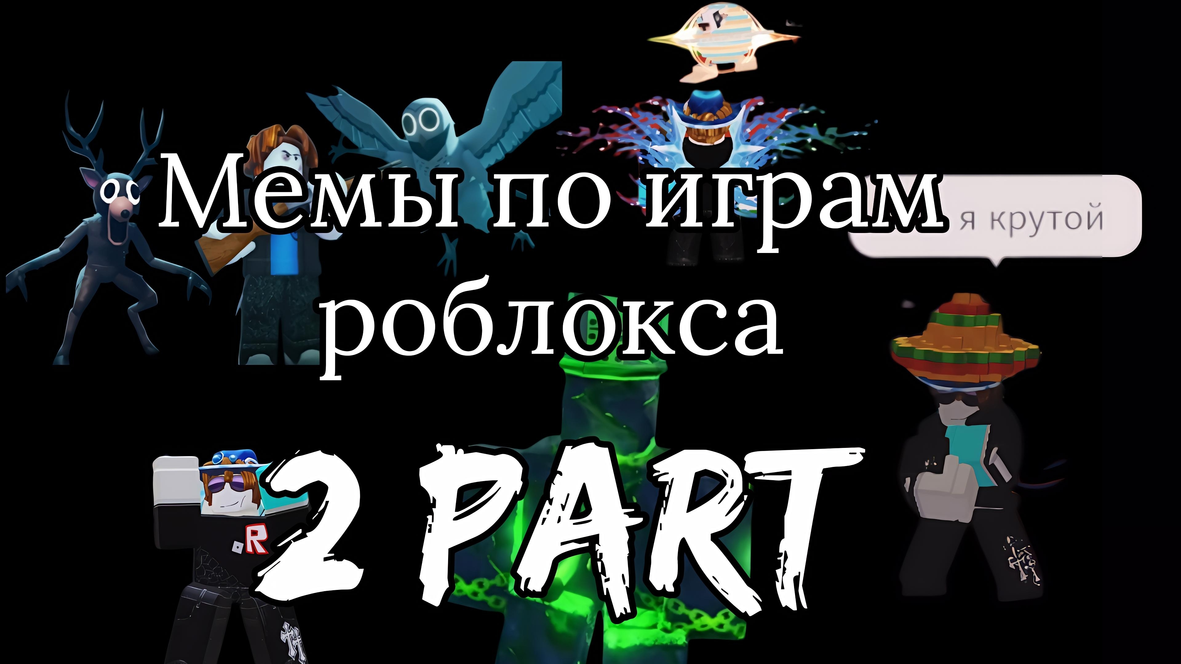 МЕМЫ ПО ИГРАМ РОБЛОКСА 2 ЧАСТЬ