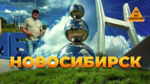 Новосибирск | За порогом