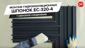 Монтаж гидроизоляционных шпонок ЕС-320-4: Т-образное соединение