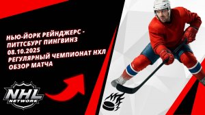 Нью-Йорк Рейнджерс - Питтсбург Пингвинз | 08.10.2025 | Регулярный чемпионат НХЛ | Обзор матча