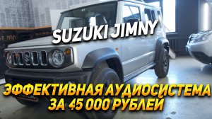 Suzuki Jimny - Лучшая замена штатной аудиосиcтемы