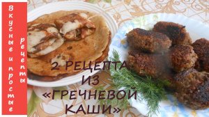 2 РЕЦЕПТА ИЗ ГРЕЧНЕВОЙ КАШИ