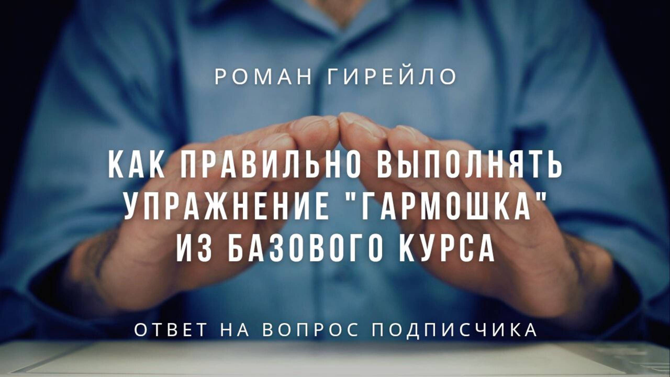 Как правильно выполнять упражнение 