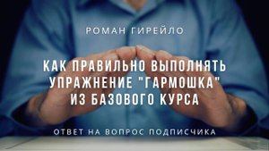 Как правильно выполнять упражнение "Гармошка" из Базового курса