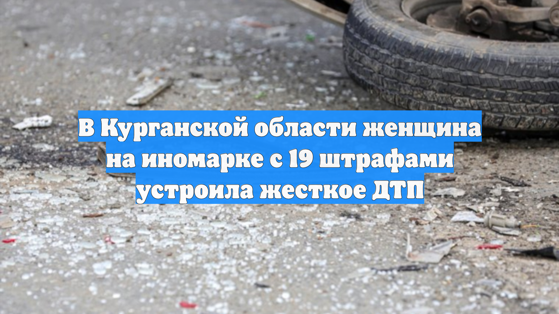 В Курганской области женщина на иномарке с 19 штрафами устроила жесткое ДТП