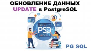 Изменение данных (UPDATE) в таблице PostgreSQL