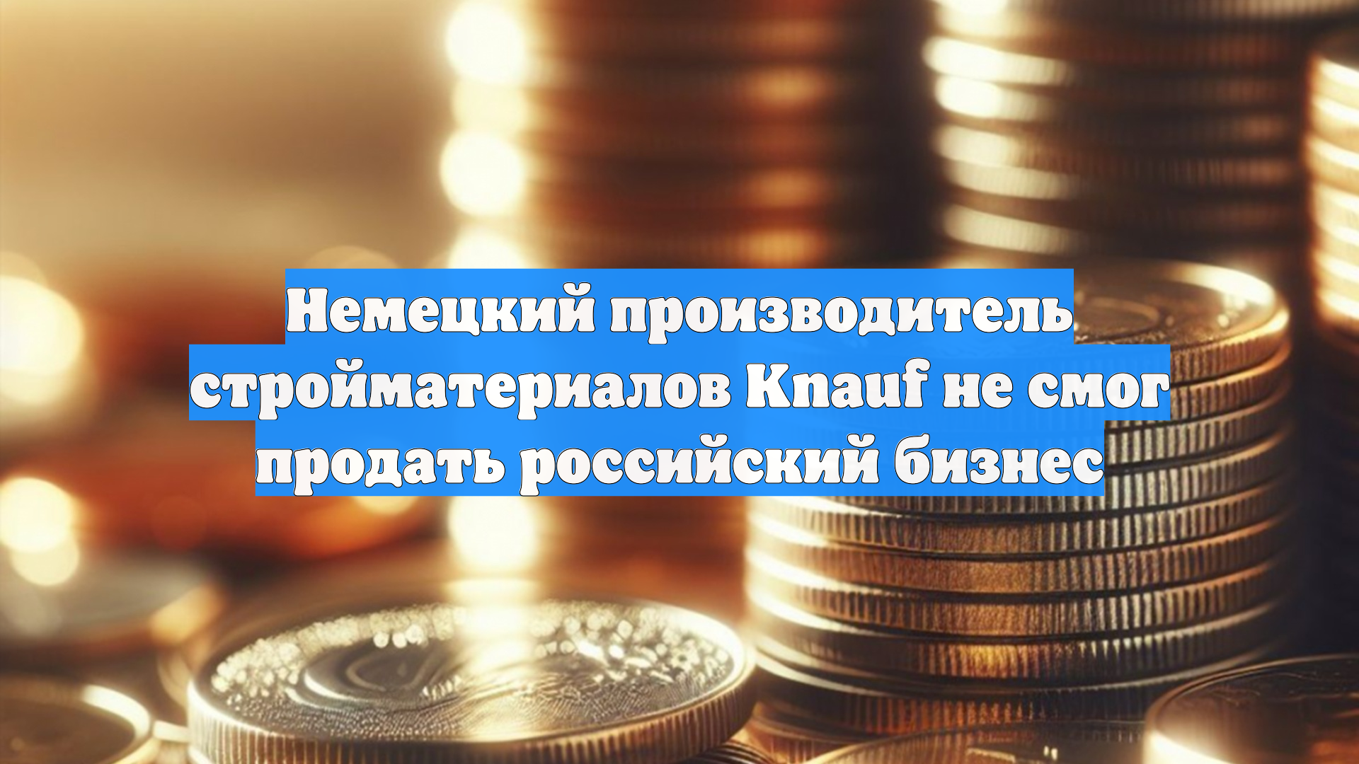 Немецкий производитель стройматериалов Knauf не смог продать российский бизнес