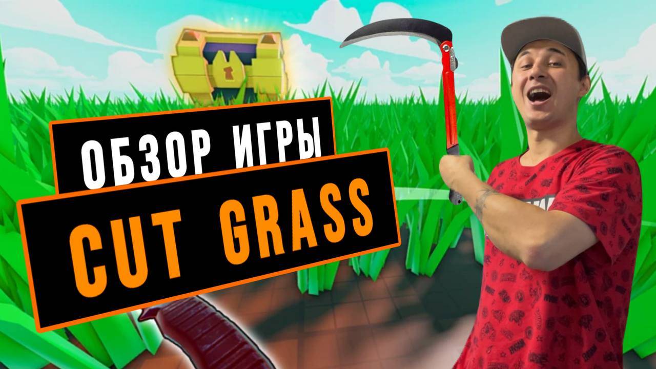 ОБЗОР ИГРЫ CUT GRASS