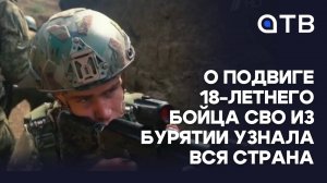 О подвиге 18-летнего бойца СВО из Бурятии узнала вся страна