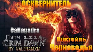 Коктейль Черноводья: Почему НИКТО НЕ ВЕРИЛ? Повелитель Чумы ВСЕ СУПЕРБОССЫ Патч 1.2.1.6 Grim Dawn