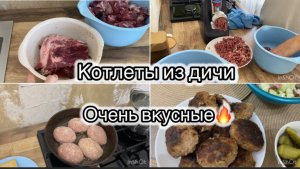 СДЕЛАЛА ФАРШ ИЗ ДИЧИ И ГОВЯДИНЫ// НАЖАРИЛА ОБАЛДЕННЫХ КОТЛЕТ🔥