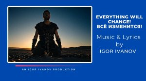 Igor Ivanov - "EVERYTHING WILL CHANGE!" (ВСЁ ИЗМЕНИТСЯ!)