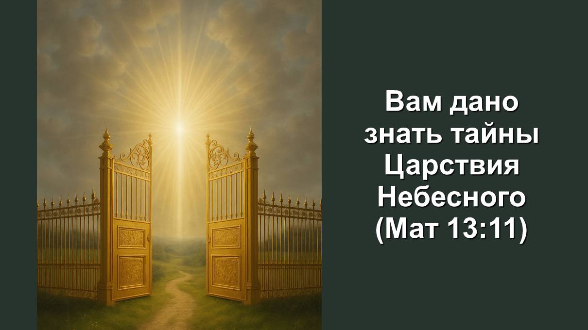 Вам дано знать тайны Царствия Небесного (Мат 13:11) Служение церквей ЕврАзии 03.07.2025