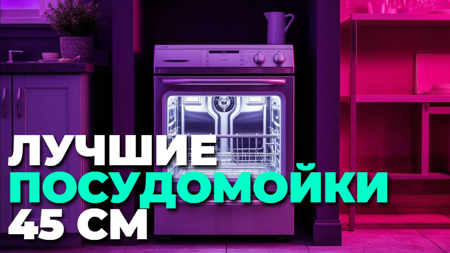 Лучшие посудомойки 45 см 2025 — рейтинг топовых моделей! Не купите без просмотра! ⚡