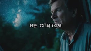 НЕ СПИТСЯ ( стихи С. Сорокина)