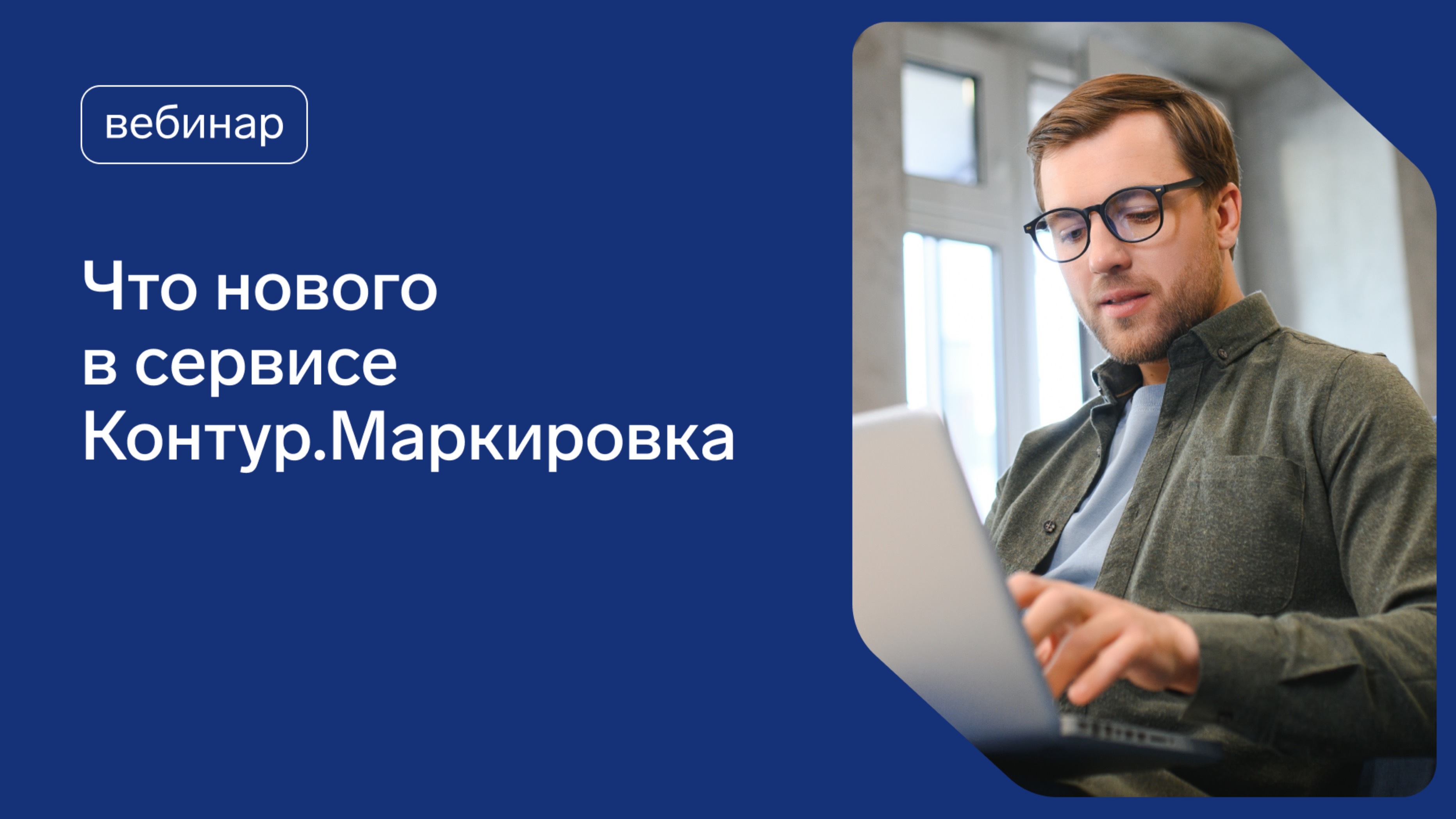 Что нового в сервисе Контур.Маркировка