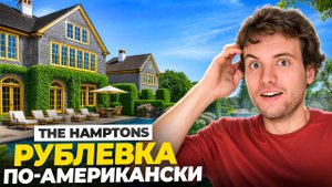 Где дачи миллионеров из Нью-Йорка — и что я там делал | Путешествие в The Hamptons