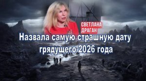Астролог Драган назвала самую страшную дату грядущего 2026 года