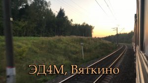 ЭД4М, Вяткино