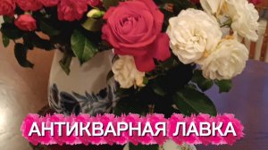 АНТИКВАРНАЯ ЛАВКА🕸 КУЗНЕЦОВСКИЙ ФАРФОР