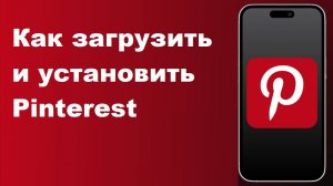 Как загрузить и установить Pinterest 2025 (полное