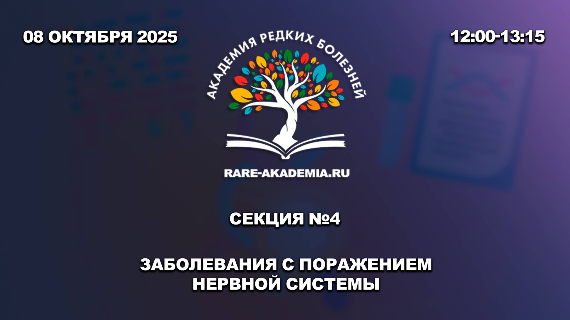 Секция 4. Заболевания с поражением нервной системы.