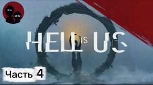Прохождение игры Hell is Us. Часть 4!