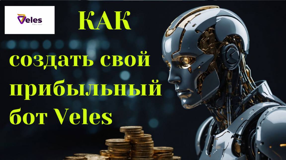 КАК СОЗДАТЬ СВОИМИ РУКАМИ ПРИБЫЛЬНЫЙ БОТ НА ПЛАТФОРМЕ VELES ДЛЯ ТРЕЙДИНГ ТОРГОВЛИ НА КРИПТОБИРЖЕ.