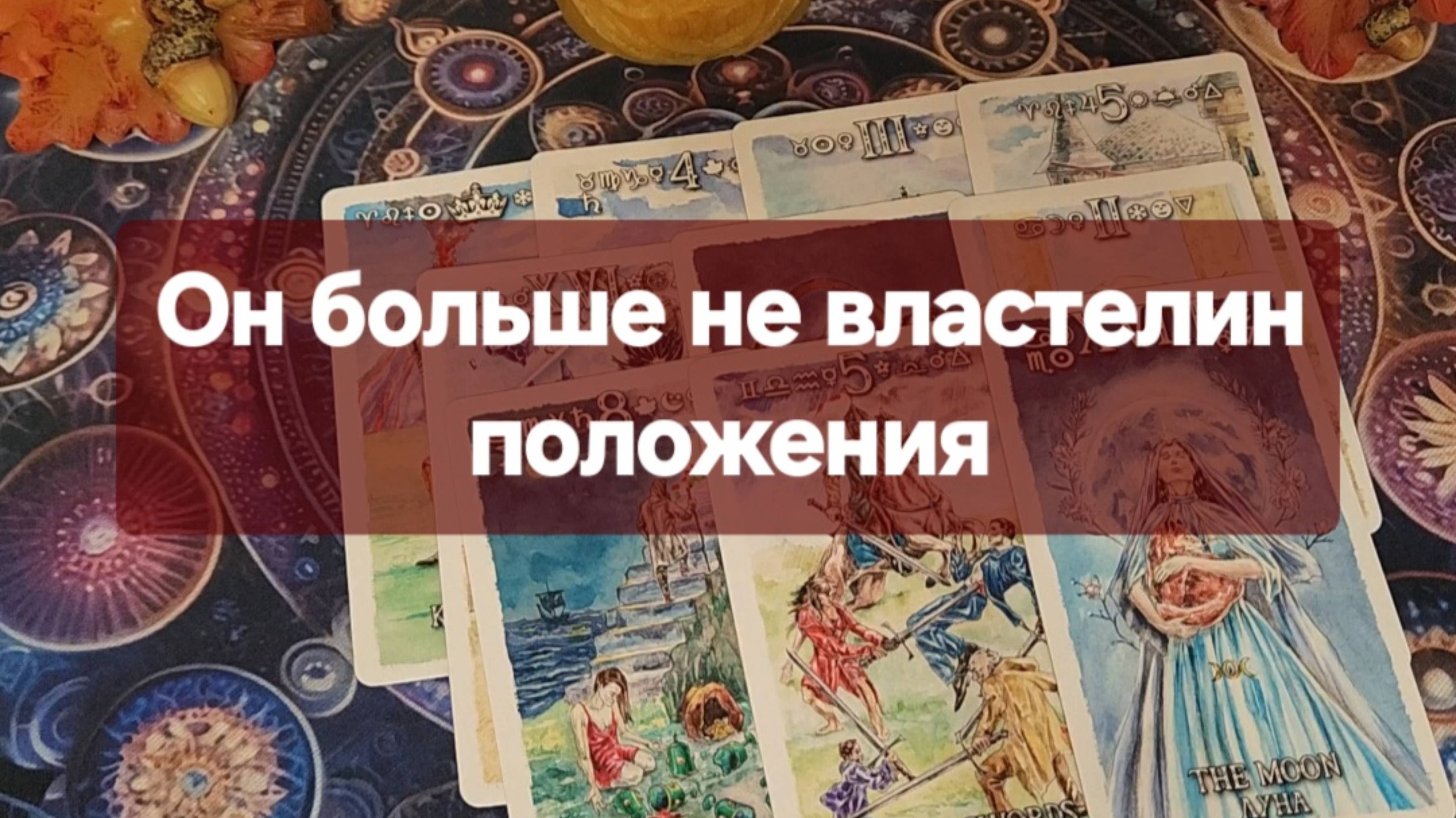 ⚜️Его осознания и переосмысления⚜️