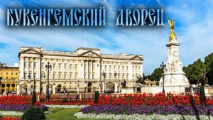 Букенгемский дворец