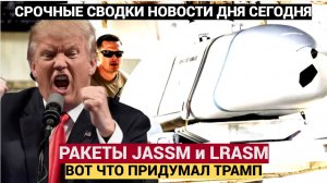 Вместо «Томагавков» США могут передать Украине ракеты JASSM и LRASM — дальность до 925 км
