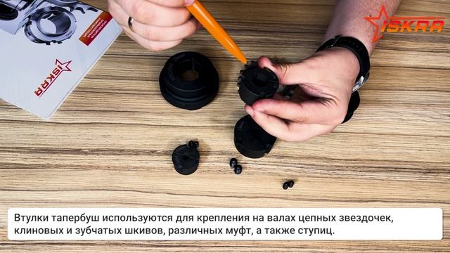 Втулки тапербуш ISKRA