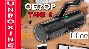 НЕТИПИЧНЫЙ АНБОКСИНГ МИКРОФОНА FIFINE TANK 3