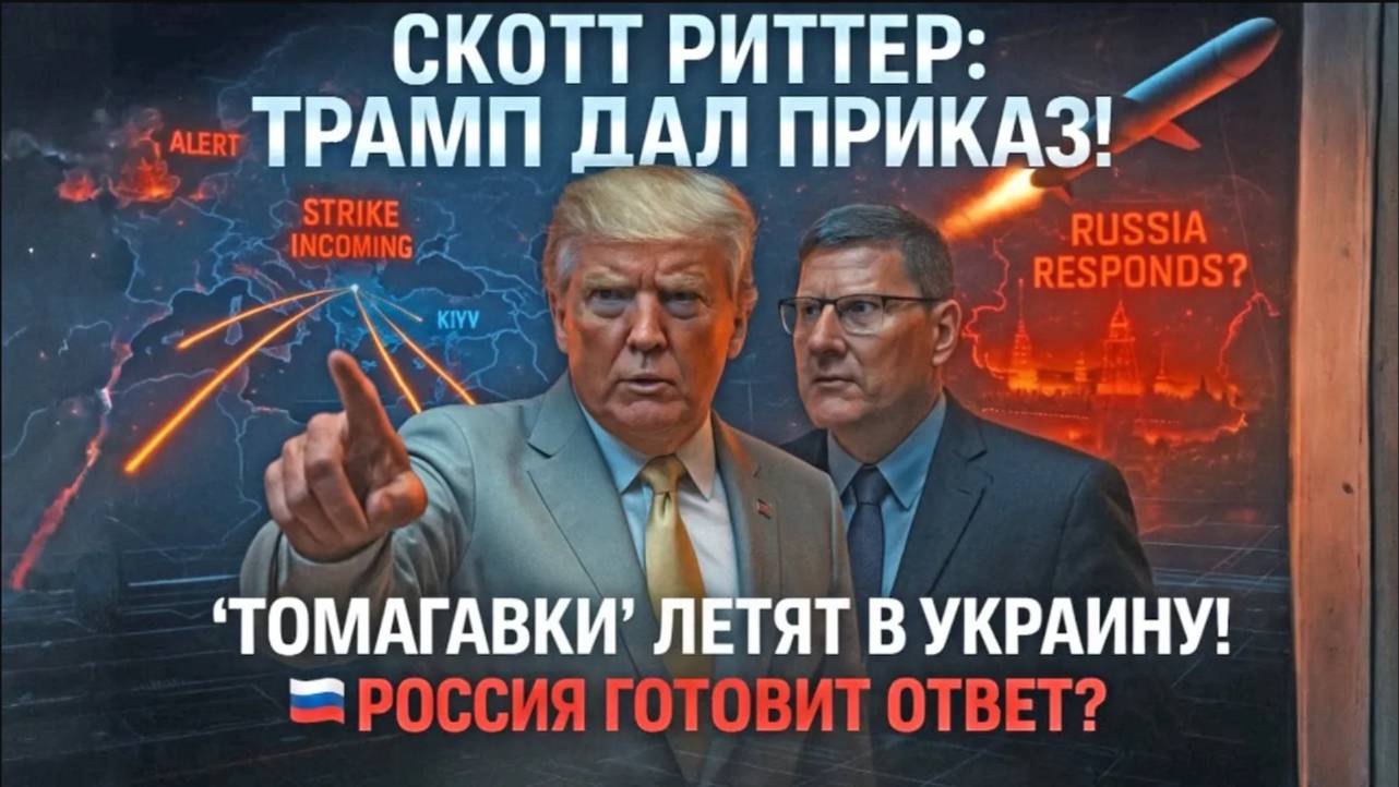 Скотт Риттер: Трамп дал приказ — “Томагавки” летят в Украину! Россия готовит ответ?