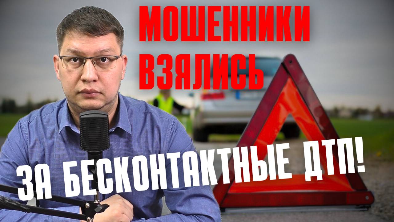 Мошенники взялись за бесконтактные ДТП!