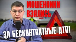 Мошенники взялись за бесконтактные ДТП!