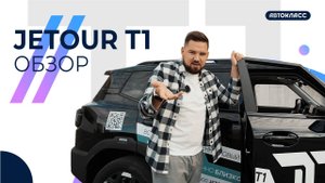 Тест-драйв JETOUR T1 | Автокласс