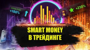 СМАРТ МАНИ В ТРЕЙДИНГЕ. ТОРГОВЛЯ В РЕАЛЬНОМ ВРЕМЕНИ