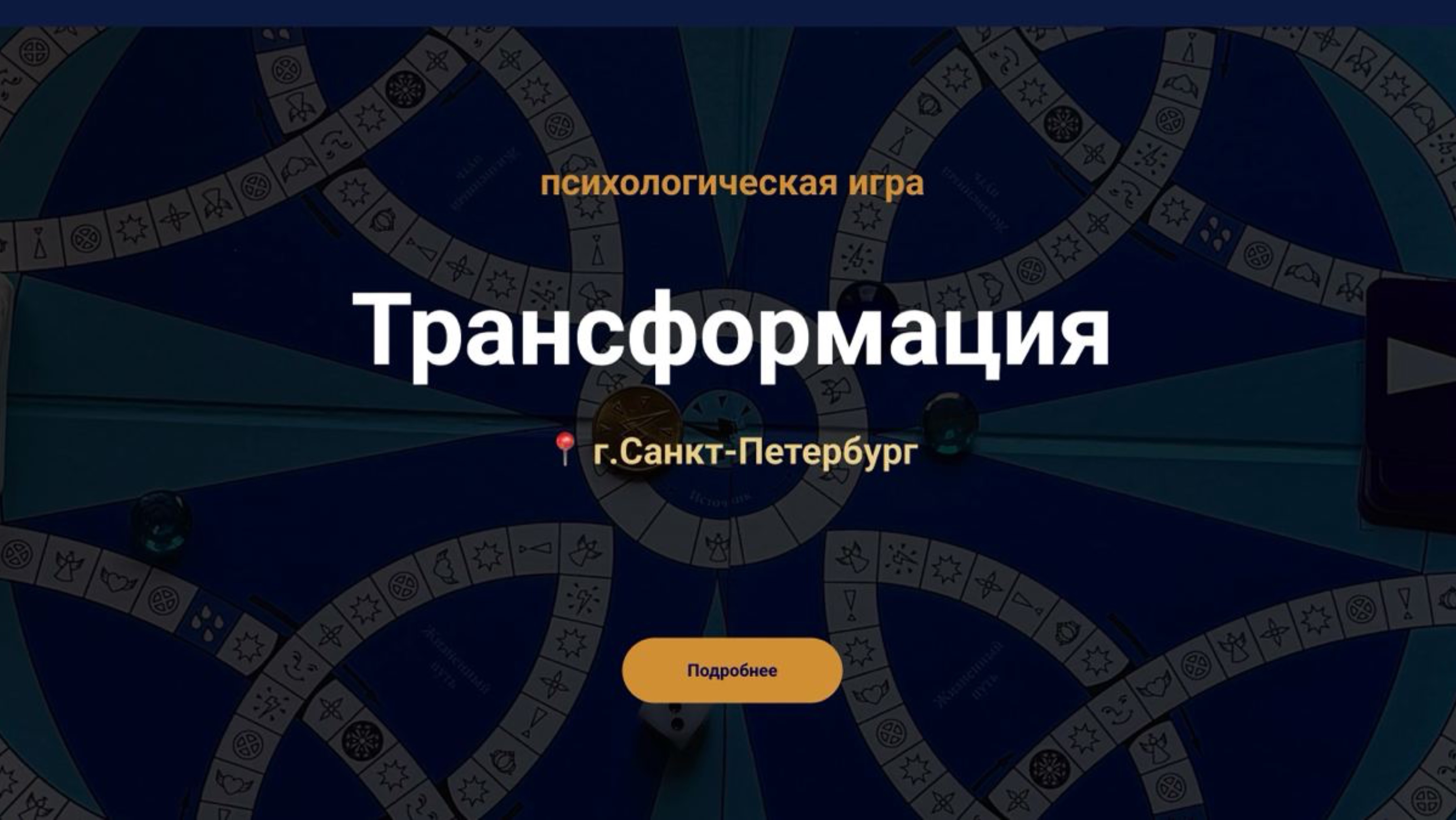 Психологическая игра Трансформация в Санкт-Петербурге