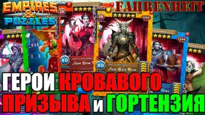 РАЗБОР НОВЫХ ВАМПИРОВА: ГИЛЛЕМЕТТА, ЭЛИЗАБЕЛЬ, ЛЮДОВИКО, ГОРТЕНЗИЯ, ТАЛЕЗИ, ЕВМАХИЙ Empires&Puzzles