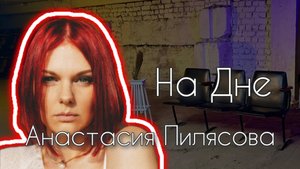 Анастасия Пилясова - победила рак, чтобы показать тебе красоту этого мира