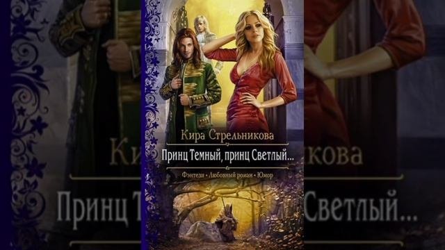 Принц Тёмный, принц Светлый #СЛУШАТЬАУДИОКНИГИ #ЛЮБОВНЫЙРОМАН #КНИГА #СЛУШАТЬ #ЛЮБИМАЯКНИГА #любовь