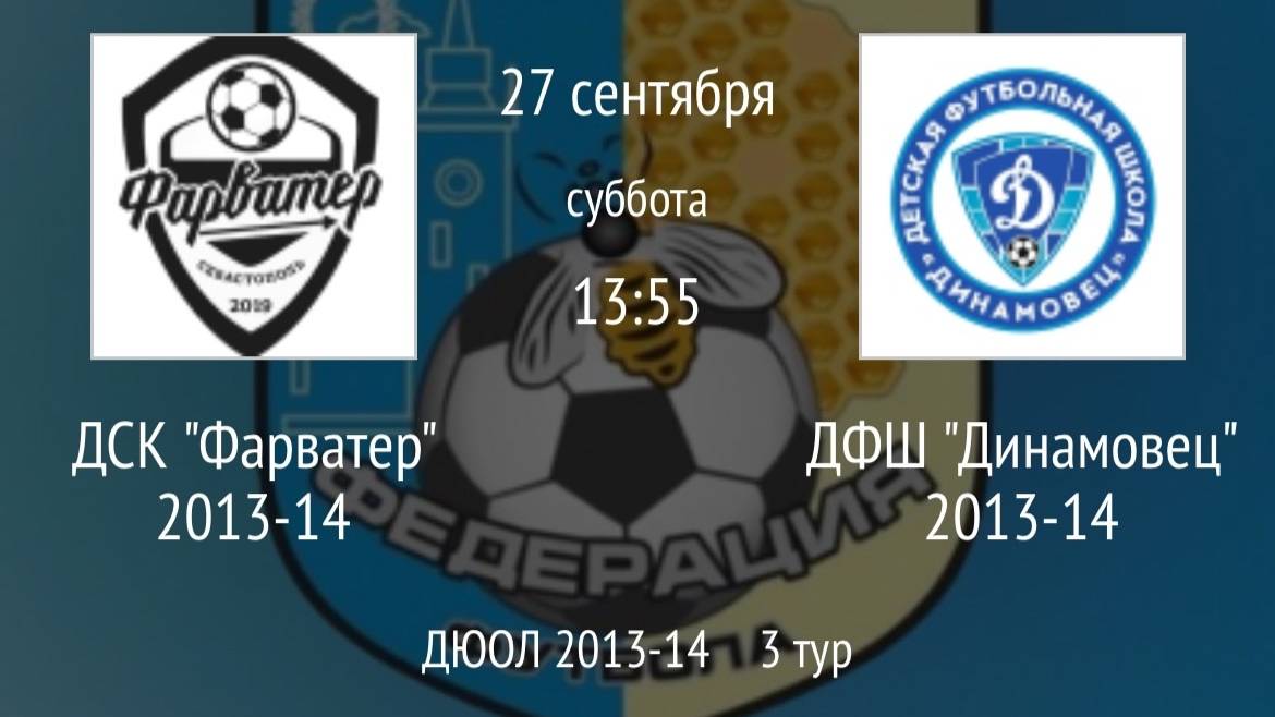 ДСК Фарватер 2013-14 Vs ДФШ Динамовец 2013-14