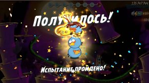 Angry Birds 2. Испытание "Золотая свинья "- Синяя троица 08.10.2025 АВ2 /AB2